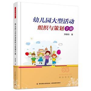 《幼兒園大型活動(dòng)組織與策劃手冊(cè)》(李春玲)【圖片 簡(jiǎn)介 評(píng)論 價(jià)格 目錄】-中國(guó)圖書(shū)網(wǎng)(中圖網(wǎng))網(wǎng)上書(shū)店