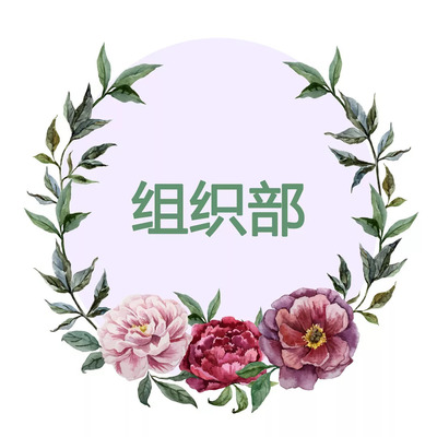 學(xué)生會(huì)部門(mén)介紹 | 組織部